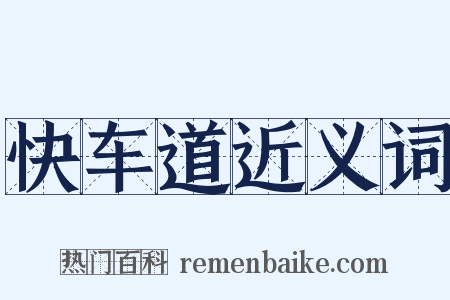 快车道近义词是什么意思的图片